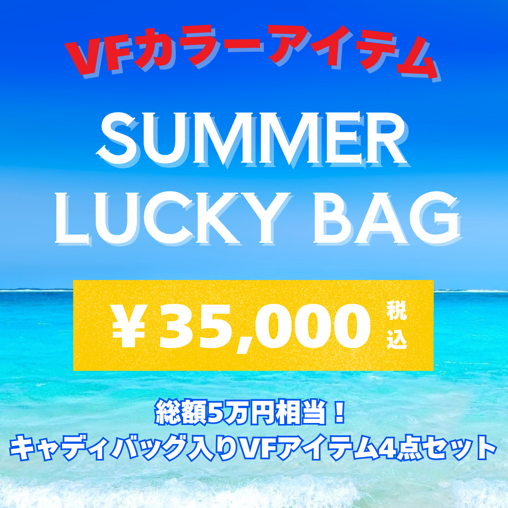 VFカラーサマーラッキーバッグ