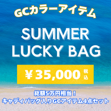 画像をギャラリービューアに読み込む, GCカラーサマーラッキーバッグ
