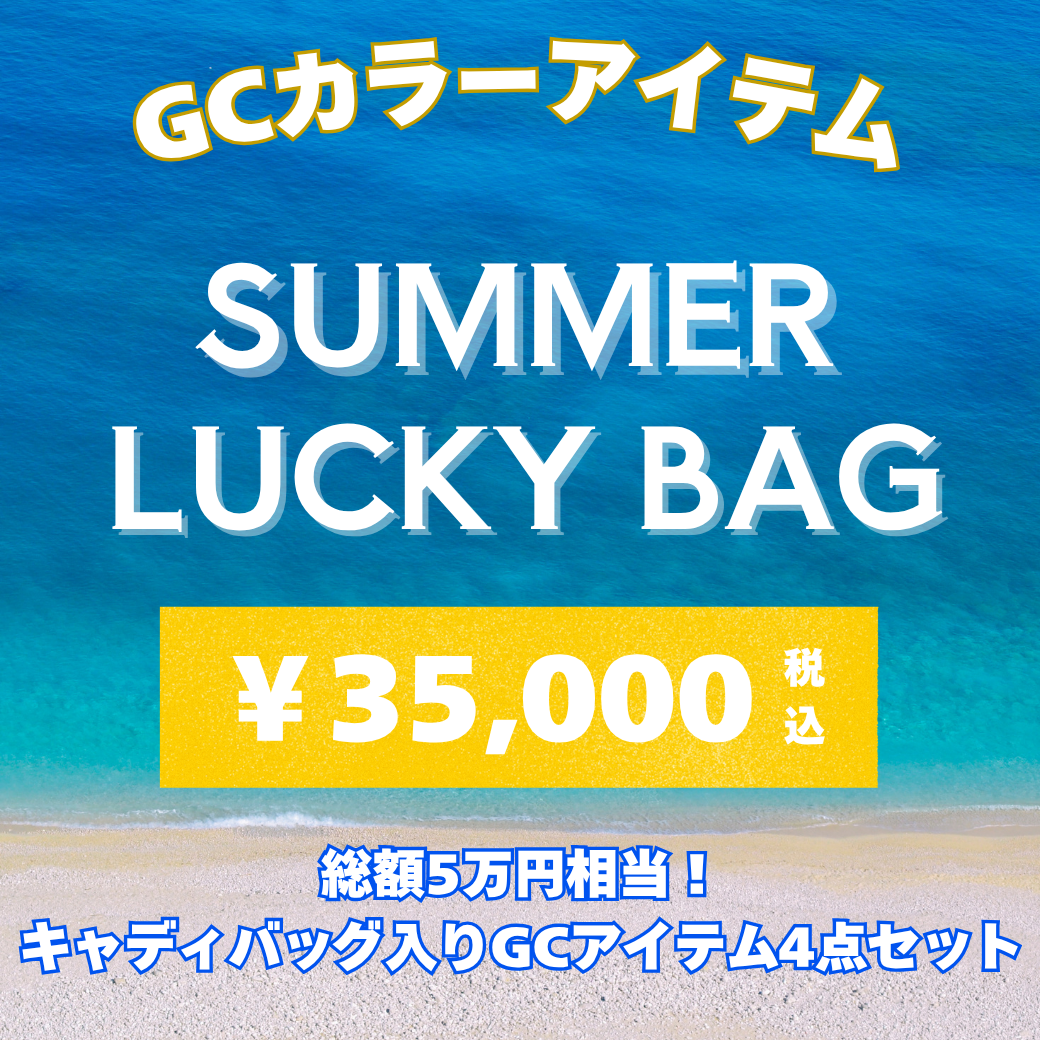 GCカラーサマーラッキーバッグ